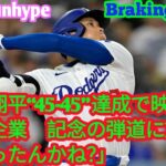 大谷翔平“45 45”達成で映った日本企業　記念の弾道にX注目「狙ったんかね？」