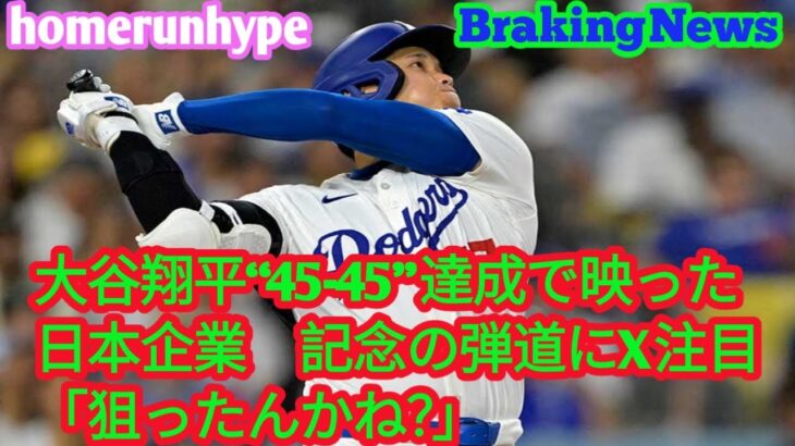 大谷翔平“45 45”達成で映った日本企業　記念の弾道にX注目「狙ったんかね？」