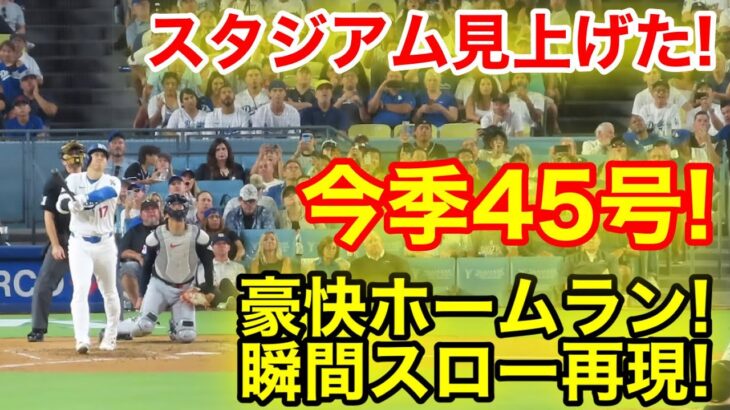 スタジアム見上げた！大谷45号豪快ホームラン瞬間スロー映像！現地映像