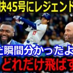 大谷反撃の45号にレジェンドも大興奮！「あんな打球は見たこと無い…」反撃の豪快な一撃にオルティズが感情爆発【最新/MLB/大谷翔平/山本由伸】