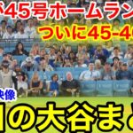 大谷が45号豪快ホームラン！ついに45-46達成！今日の大谷まとめ【9.7現地映像】