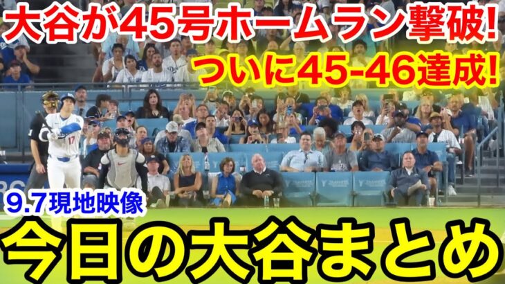 大谷が45号豪快ホームラン！ついに45-46達成！今日の大谷まとめ【9.7現地映像】