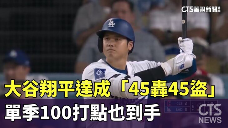 大谷翔平達成「45轟45盜」　單季100打點也到手｜華視新聞 20240907