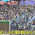 ㊗️45号ホームランは前人未到の45/45達成！～スイングスロー再生あり～【大谷翔平選手】対ガーディアン～シリーズ初戦～Shohei Ohtani 45th HR vs Guardians 2024