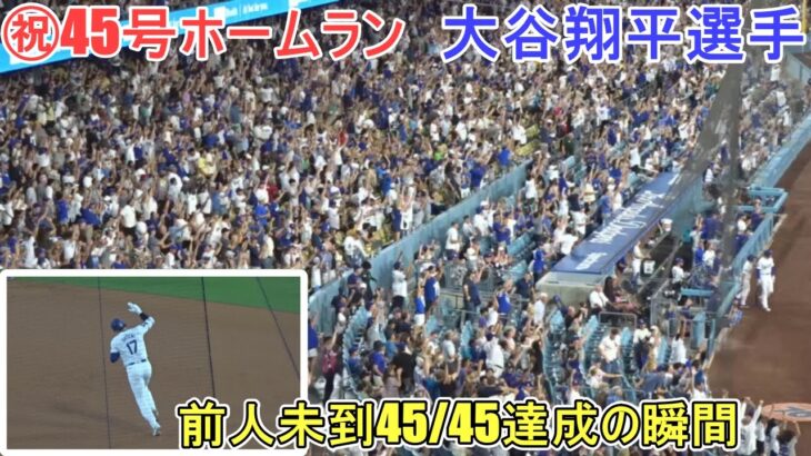 ㊗️45号ホームランは前人未到の45/45達成！～スイングスロー再生あり～【大谷翔平選手】対ガーディアン～シリーズ初戦～Shohei Ohtani 45th HR vs Guardians 2024