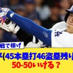 大谷翔平(45本塁打46盗塁 残り21試合)、50-50いける？【なんJ プロ野球反応集】【2chスレ】【5chスレ】