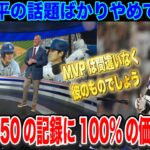 大谷翔平45号ホームランを放ち前人未到の50-50へ一直線 ルールが代わり価値を問われているが現地の反応は？【海外の反応】