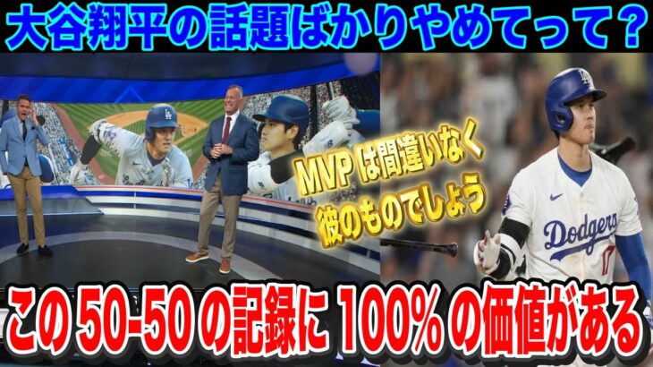 大谷翔平45号ホームランを放ち前人未到の50-50へ一直線 ルールが代わり価値を問われているが現地の反応は？【海外の反応】