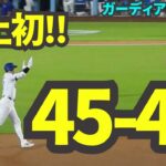 大谷翔平45号ホームラン！MLB史上初45-45の快挙達成！！！【現地映像】9月7日ドジャースvsガーディアンズ第1戦