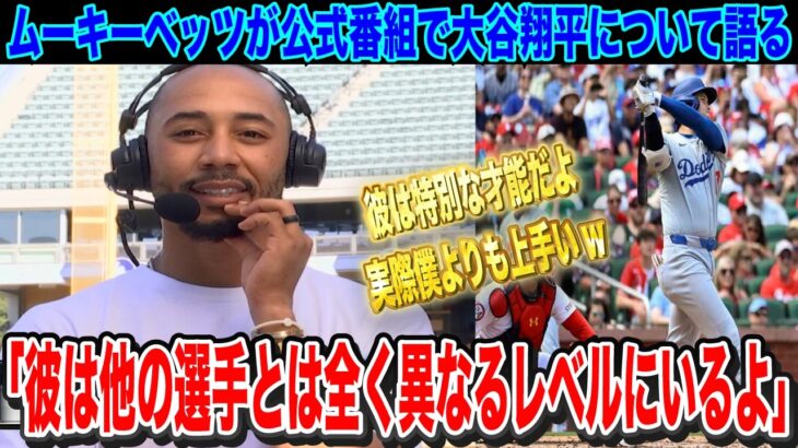 大谷翔平の46-47達成や50-50も射程圏内の歴史的活躍をムーキーベッツがインタビューで本音を語る【日本語翻訳・海外の反応】