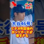 【海外の反応】大谷翔平、46号ソロホームラン！ビデオ判定後のガッツポーズが尊すぎる・・・ #shorts #大谷翔平 #shoheiohtani #海外の反応 #ドジャース #ホームラン