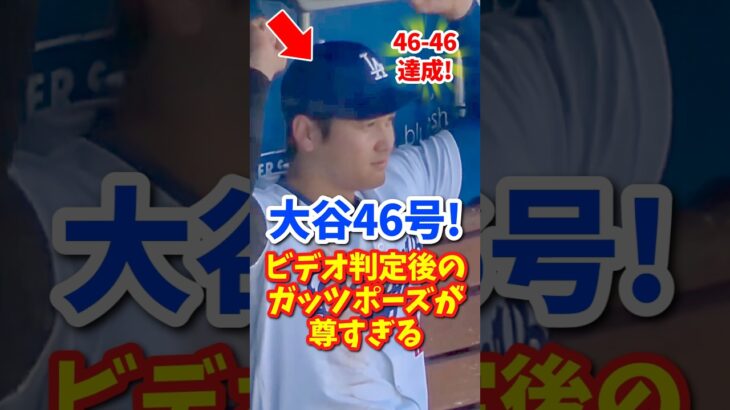 【海外の反応】大谷翔平、46号ソロホームラン！ビデオ判定後のガッツポーズが尊すぎる・・・ #shorts #大谷翔平 #shoheiohtani #海外の反応 #ドジャース #ホームラン