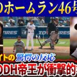 大谷翔平選手ホームラン46号！「聞いてくれ、松井秀喜…」MLBのDH帝王が衝撃的な発表！チームメイトの驚愕の反応と大谷の本心を一挙公開！