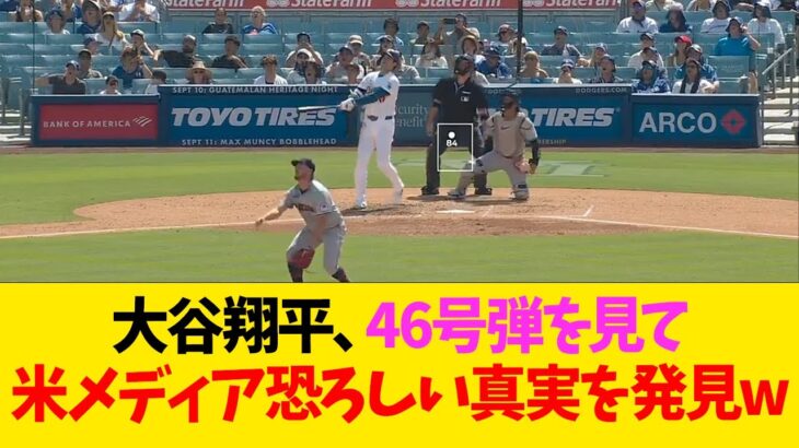 大谷翔平、46号弾を見て米メディア恐ろしい真実を発見ww【なんJ反応】