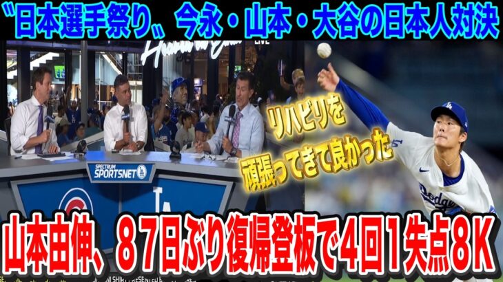 【速報】大谷翔平47号ホームランはお預けに 山本由伸が4回4安打1失点、8奪三振の快投 今永昇太は大谷翔平を含むMVPトリオを完封13勝目【海外の反応】