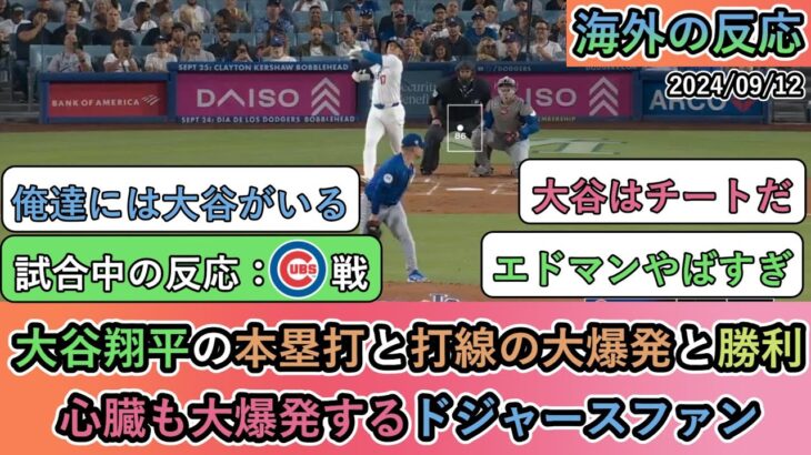 【試合中の海外の反応】大谷翔平の本塁打と打線の大爆発と勝利 心臓も大爆発するドジャースファン【大谷翔平：47号ホームラン 47-48】