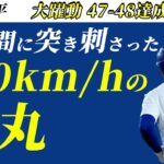 大谷翔平躍動の47-48達成。打球スピード190キロの破壊音がやばすぎる