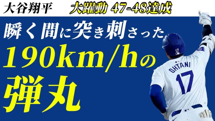 大谷翔平躍動の47-48達成。打球スピード190キロの破壊音がやばすぎる