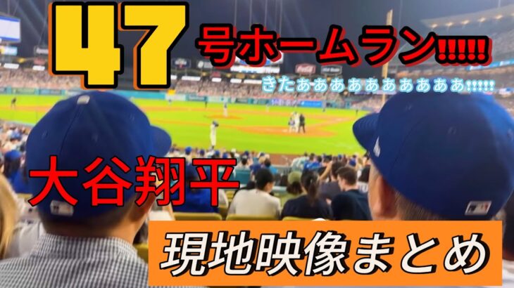 【スタジアム大熱狂🔥】大谷翔平47号の先頭打者ホームラン🔥 48個目の盗塁も成功し、47-48到達🦄現地映像まとめ #ドジャース #大谷翔平 #大谷 #ホームラン #47号 #47 #盗塁