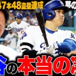 【史上初47-48達成!!】大谷翔平が自己最多の47号本塁打!!『50-50は間違いない!!』大谷翔平の可能性を岩本が語る!!