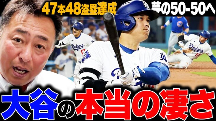 【史上初47-48達成!!】大谷翔平が自己最多の47号本塁打!!『50-50は間違いない!!』大谷翔平の可能性を岩本が語る!!