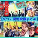 【⚾大谷翔平47-48Club】超弾丸191キロ！47号ミサイル弾＆48個目盗塁でスタジアムが揺れるｗ【現地映像まとめ】（2024.9.12 Dodgers 10-8 Cubs）