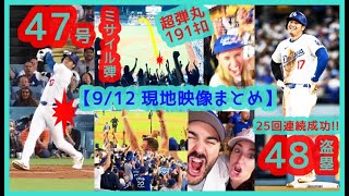 【⚾大谷翔平47-48Club】超弾丸191キロ！47号ミサイル弾＆48個目盗塁でスタジアムが揺れるｗ【現地映像まとめ】（2024.9.12 Dodgers 10-8 Cubs）