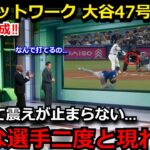 【大谷翔平】“史上初47-48”にMLBネットワークが異例の特集！「50-50」偉業達成直前に米国メディアも期待大【ホームラン/本塁打/鈴木誠也/ドジャース/海外の反応】