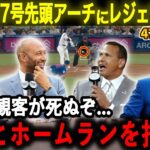 【❣️超速報❣️】大谷第47号先頭打者アーチにレジェンド乱舞「190km/hは観客がﾀﾋんでしまう…最高のホームランだよ【大谷翔平/海外の反応】