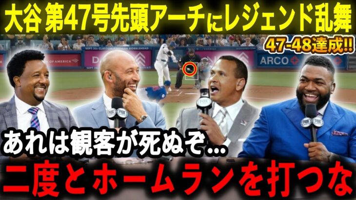 【❣️超速報❣️】大谷第47号先頭打者アーチにレジェンド乱舞「190km/hは観客がﾀﾋんでしまう…最高のホームランだよ【大谷翔平/海外の反応】