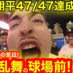 【大騒動】大谷翔平47/47達成直後！ついに現れた、激震の気狂家たち！狂喜乱舞の球場前！ 【現地取材】