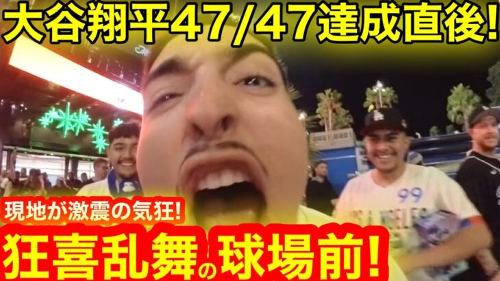 【大騒動】大谷翔平47/47達成直後！ついに現れた、激震の気狂家たち！狂喜乱舞の球場前！ 【現地取材】