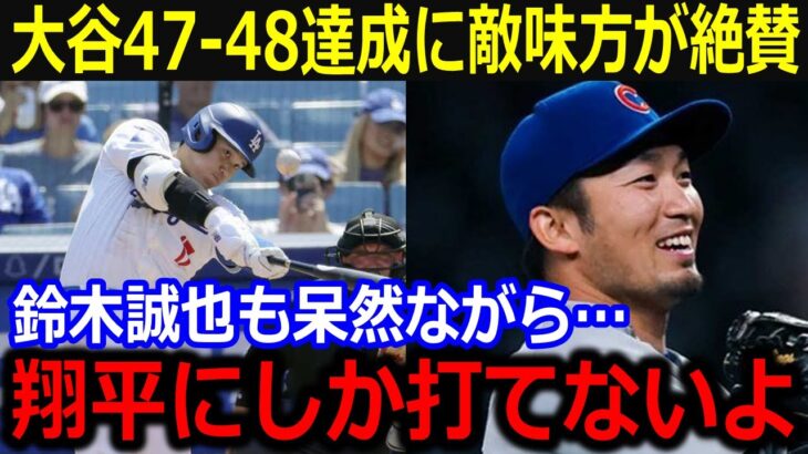 大谷衝撃47号に鈴木も呆然…「翔平にしか打てないよね」その後の47-48達成にも敵味方共に絶賛が止まらない【最新/MLB/大谷翔平/山本由伸】