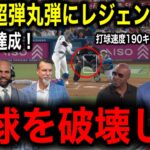 【大谷翔平】超速47号超弾丸弾で「47–48」記録更新！「50–50」視界良好にMLBのレジェンドの1人が衝撃の一言！