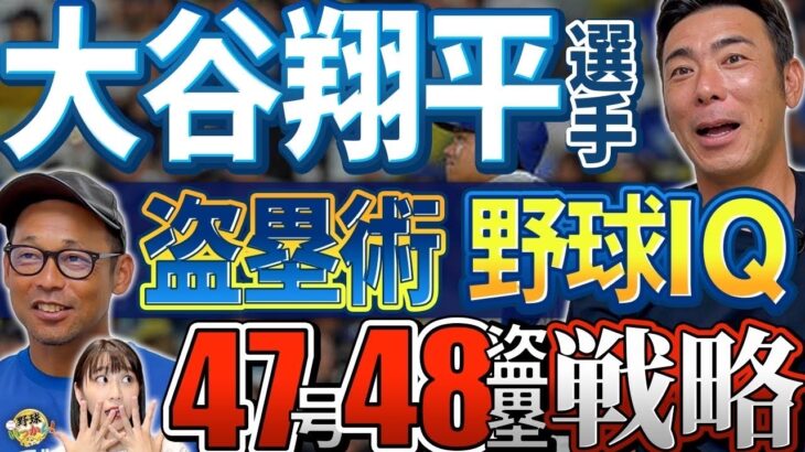 クセを盗む野球脳。大谷翔平選手、47本塁打48盗塁の裏に潜む戦略と洞察力。四球後の盗塁価値。