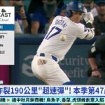 「47轟48盜」達成！　大谷翔平又成大聯盟第1人｜華視新聞 20240912