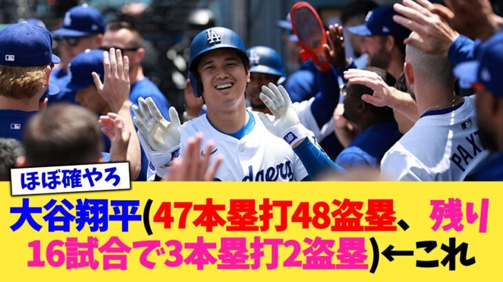 大谷翔平さん(47本塁打48盗塁、残り16試合で3本塁打2盗塁)←これ【なんJ プロ野球反応集】【2chスレ】【5chスレ】