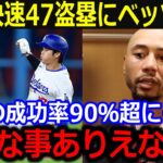 大谷47盗塁を目にしたベッツが称賛！「これはありえないよ！」90%超の盗塁成功率で魅せる快足にド軍ベンチも驚愕【最新 MLB 大谷翔平 山本由伸】