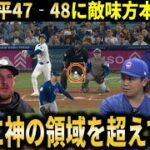 【大谷翔平】『すでに歴史上ひとりだけの記録を作り続けている』47HR48盗塁達成！キャリアハイ＆アジア勢最多本塁打に敵味方が本音激白【大谷翔平/海外の反応】