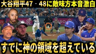 【大谷翔平】『すでに歴史上ひとりだけの記録を作り続けている』47HR48盗塁達成！キャリアハイ＆アジア勢最多本塁打に敵味方が本音激白【大谷翔平/海外の反応】