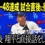 大谷翔平、48-48達成後ロバーツ監督への発言に衝撃… アジア人選手最多本塁打記録更新でまたひとつ伝説【海外の反応 MLB メジャー 野球】