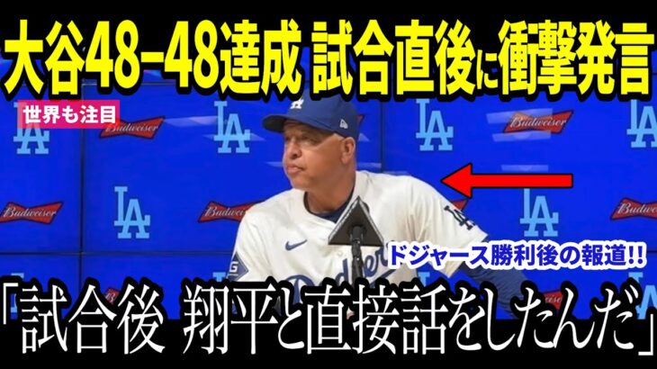 大谷翔平、48-48達成後ロバーツ監督への発言に衝撃… アジア人選手最多本塁打記録更新でまたひとつ伝説【海外の反応 MLB メジャー 野球】