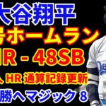 大谷翔平 48号ホームラン🌋 48−48 アジア人MLB通算HR記録更新‼️ ドジャース投手陣乱調 大量得点も乱打戦を落とす💦 優勝マジック８‼️ ヤンキース ソト40号 ドミンゲス今季初HR