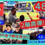 【⚾大谷翔平48-48達成】WBC優勝の地あの熱狂再び！48号2階席弾で敵地マイアミが揺れるｗＨＲボール争奪戦やばｗ【現地映像まとめ】（2024.9.18 Dodgers 9-11 Marlins）