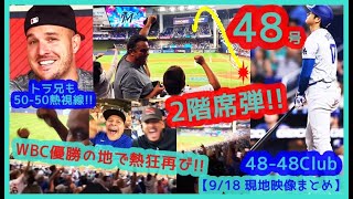 【⚾大谷翔平48-48達成】WBC優勝の地あの熱狂再び！48号2階席弾で敵地マイアミが揺れるｗＨＲボール争奪戦やばｗ【現地映像まとめ】（2024.9.18 Dodgers 9-11 Marlins）