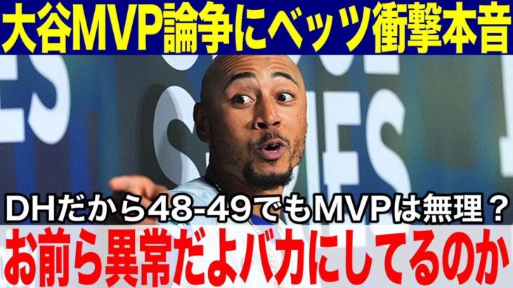 【大谷翔平】大谷48-49達成でMVP論争にベッツが衝撃反論「48-49でもDHだからMVPは無理だって？お前らは異常だよ！バカにしてるのか！」