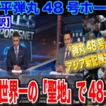 【速報】大谷翔平敵地も驚愕の48号ホームラン WBC侍JAPAN優勝の聖地で史上初の「48-48」達成【日本語翻訳・海外の反応】