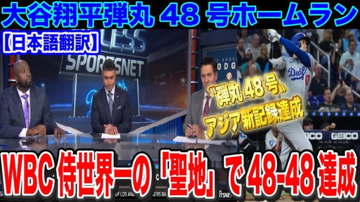 【速報】大谷翔平敵地も驚愕の48号ホームラン WBC侍JAPAN優勝の聖地で史上初の「48-48」達成【日本語翻訳・海外の反応】