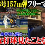 【大谷翔平】大谷48号157m弾 フリーマン仰天!!驚異の成功率90%超に･･･ こんな打球見たことない!あんなの見たことない…こんな事あり得ない…【9月10日海外の反応】