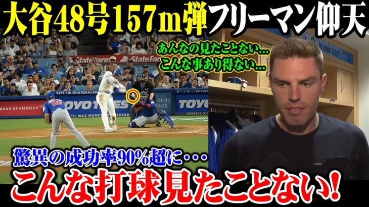 【大谷翔平】大谷48号157m弾 フリーマン仰天!!驚異の成功率90%超に･･･ こんな打球見たことない!あんなの見たことない…こんな事あり得ない…【9月10日海外の反応】